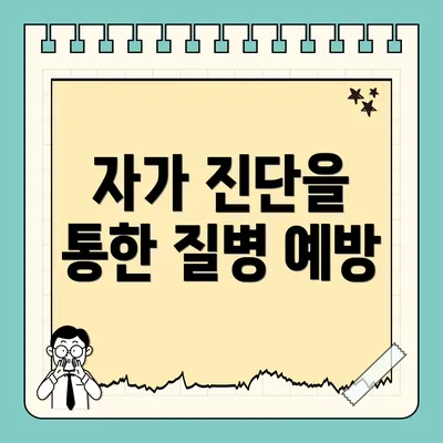자가 진단을 통한 질병 예방