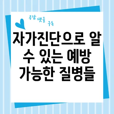 자가진단으로 알 수 있는 예방 가능한 질병들