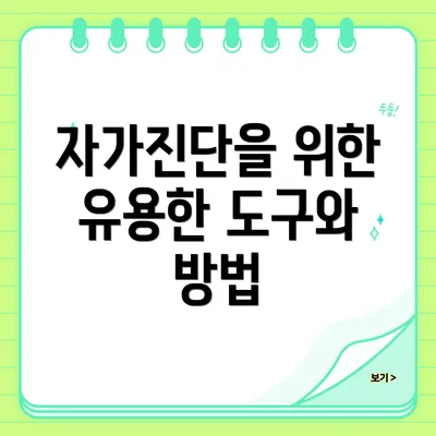 자가진단을 위한 유용한 도구와 방법