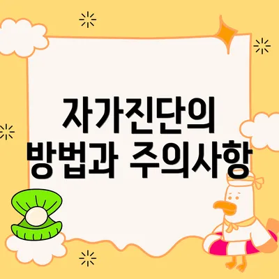 자가진단의 방법과 주의사항