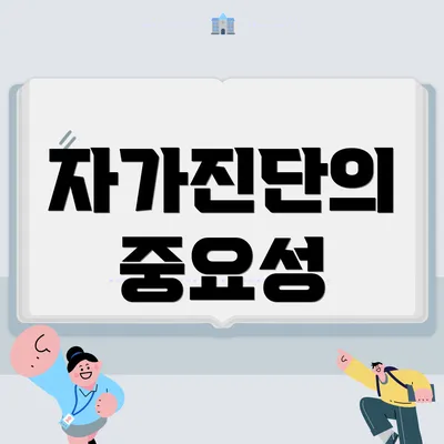 자가진단의 중요성