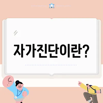 자가진단이란?