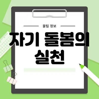 자기 돌봄의 실천