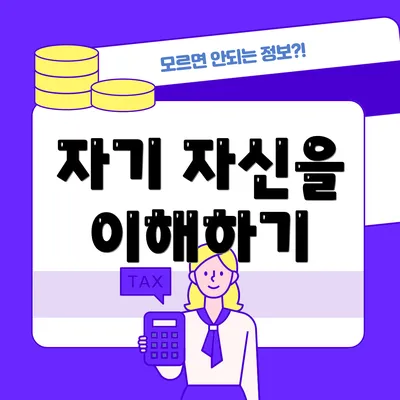 자기 자신을 이해하기