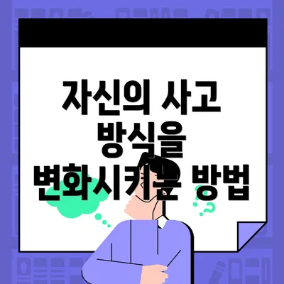자신의 사고 방식을 변화시키는 방법