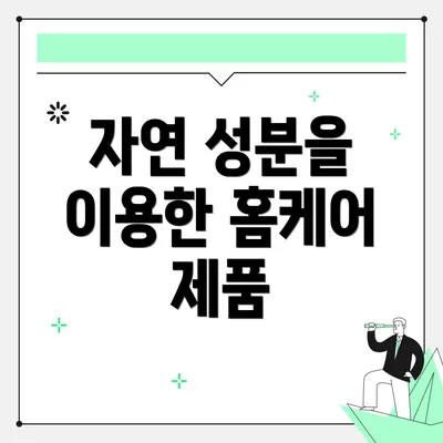 자연 성분을 이용한 홈케어 제품