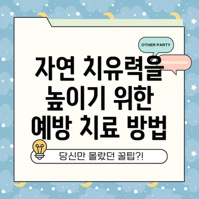 자연 치유력을 높이기 위한 예방 치료 방법