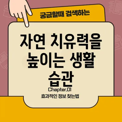 자연 치유력을 높이는 생활 습관