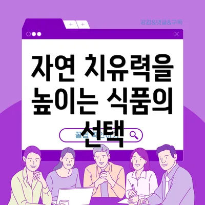 자연 치유력을 높이는 식품의 선택