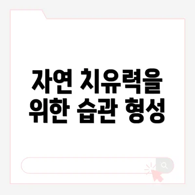 자연 치유력을 위한 습관 형성