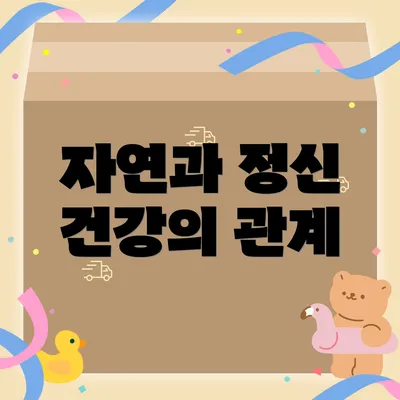 자연과 정신 건강의 관계