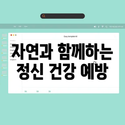 자연과 함께하는 정신 건강 예방