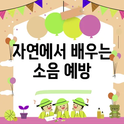 자연에서 배우는 소음 예방