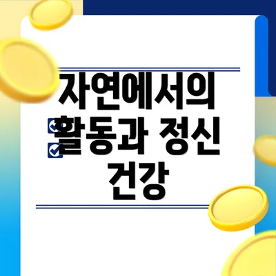 자연에서의 활동과 정신 건강