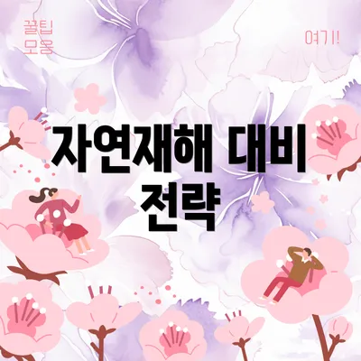 자연재해 대비 전략