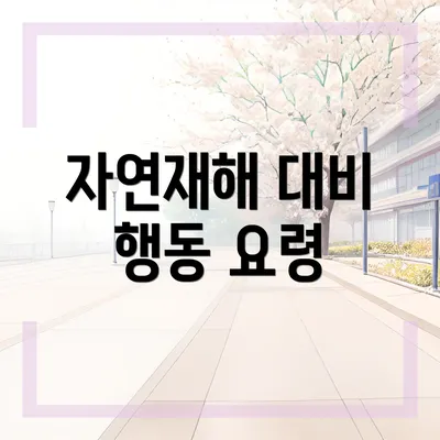 자연재해 대비 행동 요령