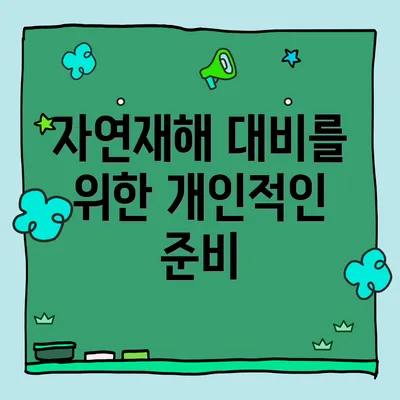 자연재해 대비를 위한 개인적인 준비