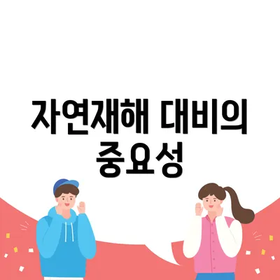 자연재해 대비의 중요성