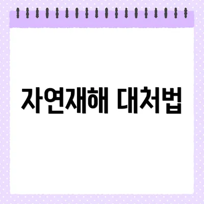 자연재해 대처법