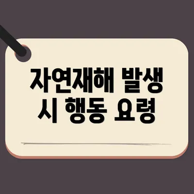 자연재해 발생 시 행동 요령