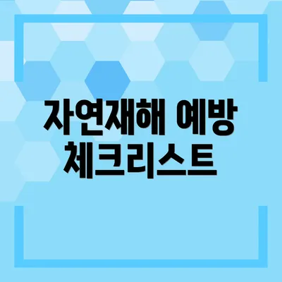 자연재해 예방 체크리스트