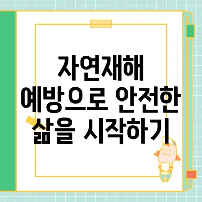 자연재해 예방으로 안전한 삶을 시작하기