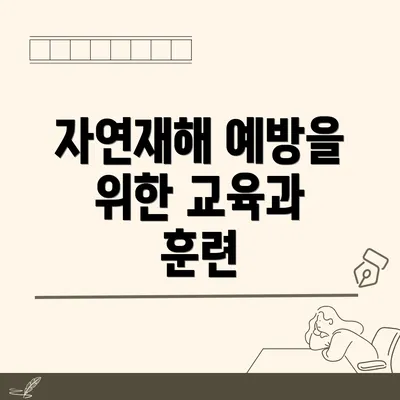 자연재해 예방을 위한 교육과 훈련