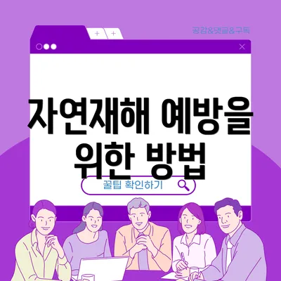 자연재해 예방을 위한 방법