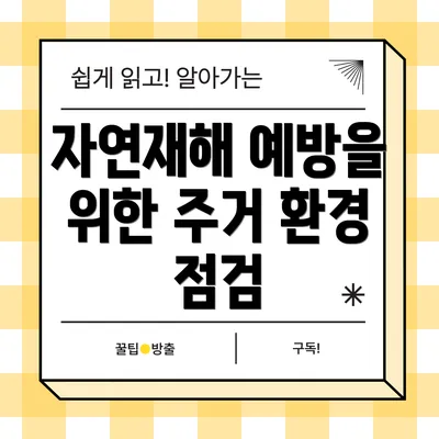 자연재해 예방을 위한 주거 환경 점검