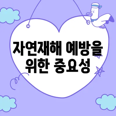 자연재해 예방을 위한 중요성