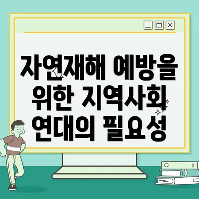 자연재해 예방을 위한 지역사회 연대의 필요성