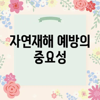 자연재해 예방의 중요성