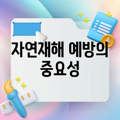 자연재해 예방의 중요성
