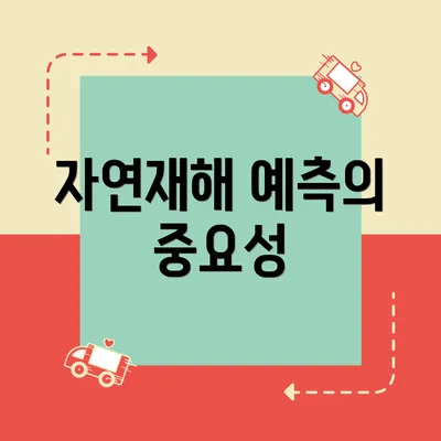 자연재해 예측의 중요성