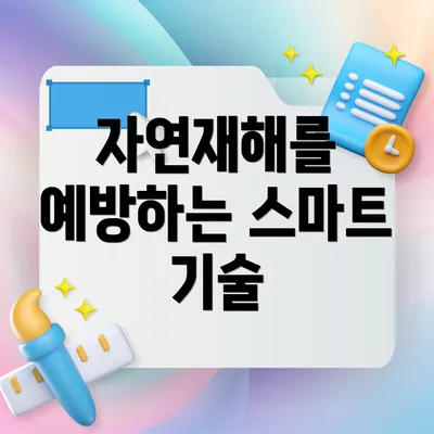 자연재해를 예방하는 스마트 기술