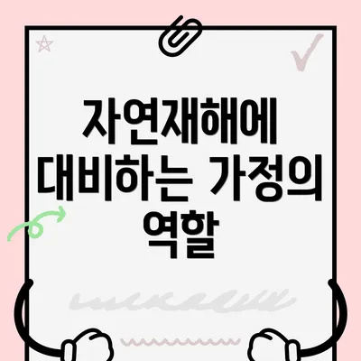 자연재해에 대비하는 가정의 역할