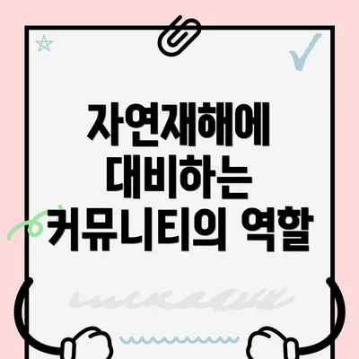 자연재해에 대비하는 커뮤니티의 역할