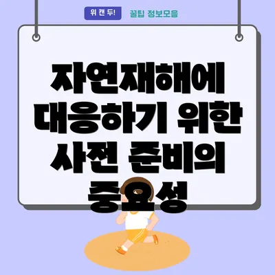 자연재해에 대응하기 위한 사전 준비의 중요성