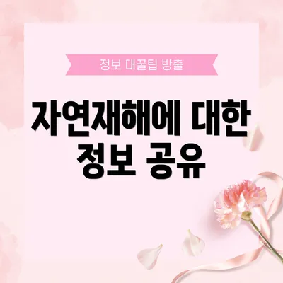 자연재해에 대한 정보 공유