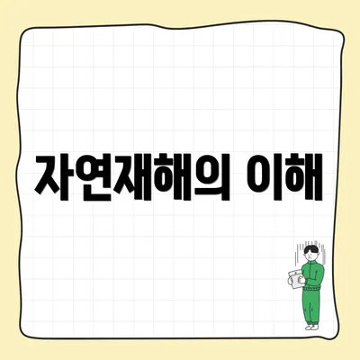 자연재해의 이해