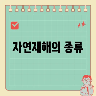 자연재해의 종류