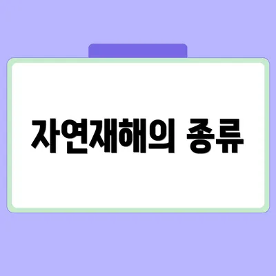 자연재해의 종류