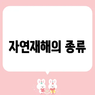 자연재해의 종류