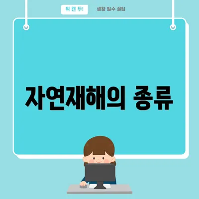 자연재해의 종류