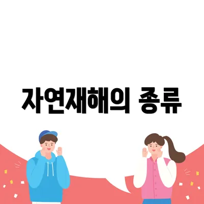 자연재해의 종류