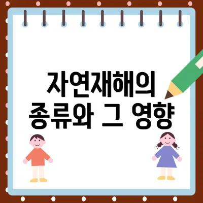 자연재해의 종류와 그 영향