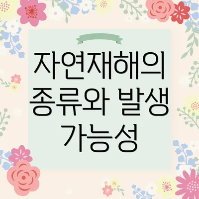자연재해의 종류와 발생 가능성