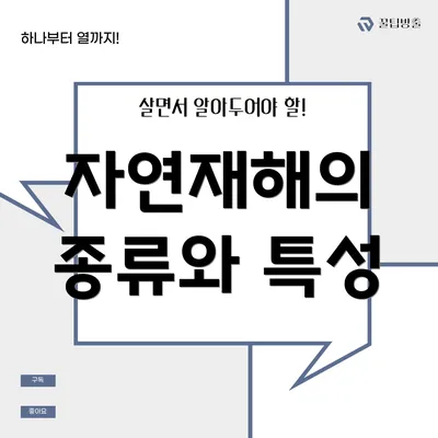 자연재해의 종류와 특성