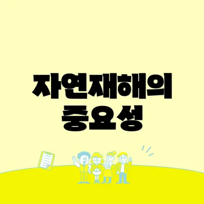 자연재해의 중요성