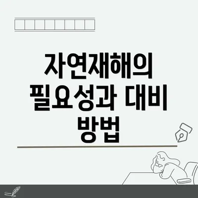 자연재해의 필요성과 대비 방법